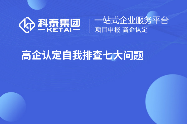 高企认定自我排查七大问题