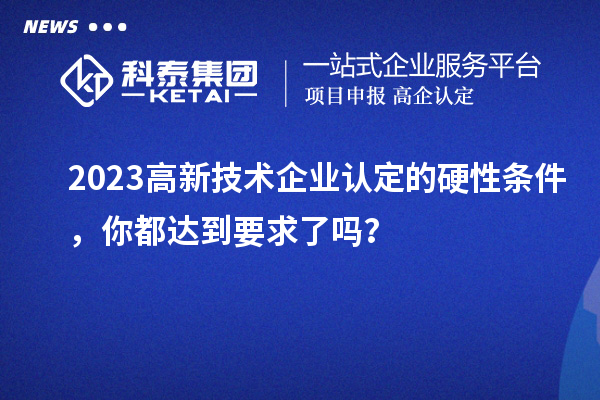 2023
的硬性条件，你都达到要求了吗？