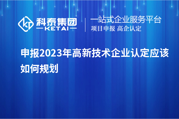 申报2023年<a href=//m.auto-fm.com target=_blank class=infotextkey>
</a>应该如何规划