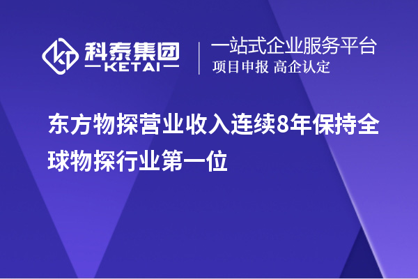 东方物探营业收入连续8年保持全球物探行业第一位