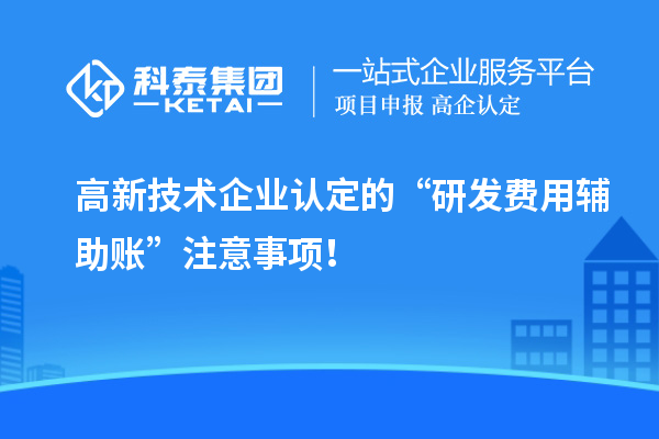 
的“研发费用辅助账”注意事项！