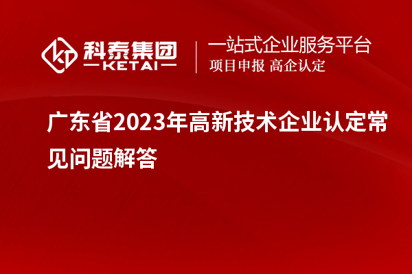 广东省2023年
常见问题解答