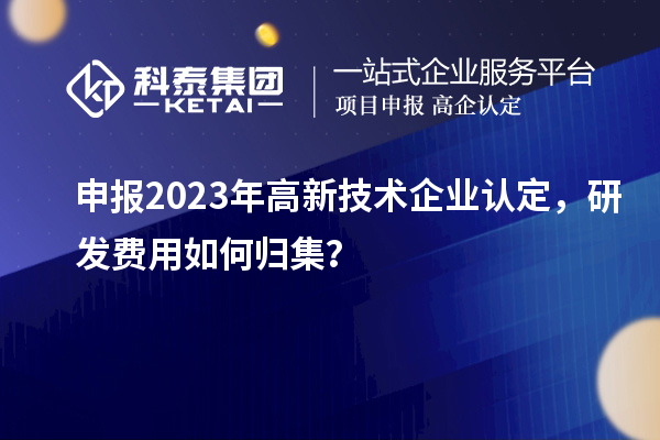 申报2023年<a href=//m.auto-fm.com target=_blank class=infotextkey>
</a>，研发费用如何归集？