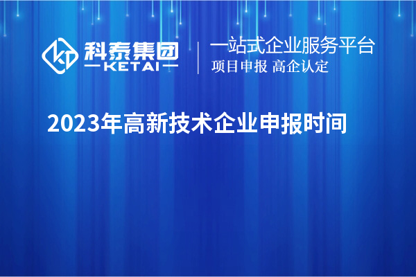 2023年高新技术企业申报时间