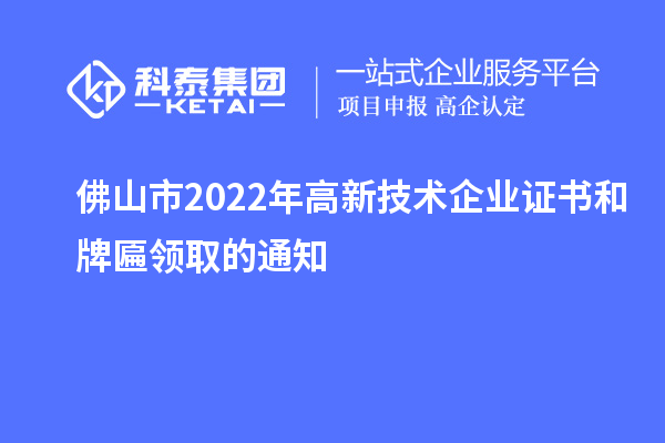 佛山市2022年高新技术企业证书和牌匾领取的通知