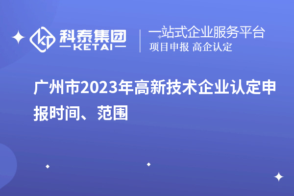 广州市2023年
申报时间、范围