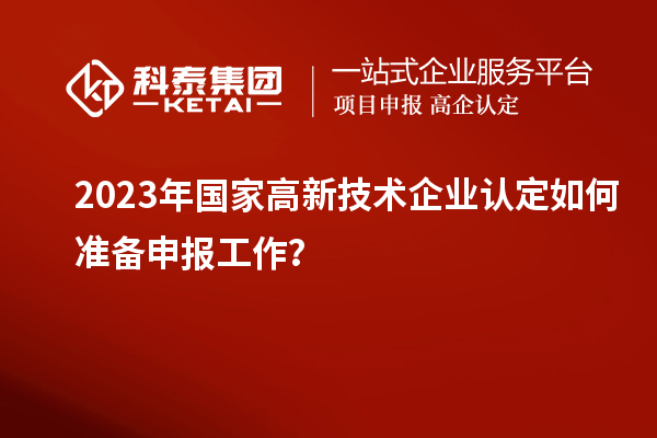 2023年国家
如何准备申报工作？