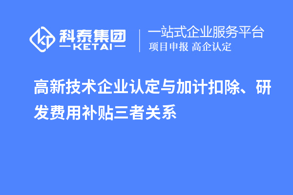 <a href=//m.auto-fm.com target=_blank class=infotextkey>
</a>与加计扣除、研发费用补贴三者关系