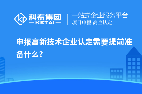 申报
需要提前准备什么？