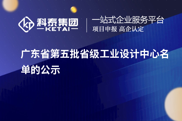 广东省第五批省级工业设计中心名单的公示