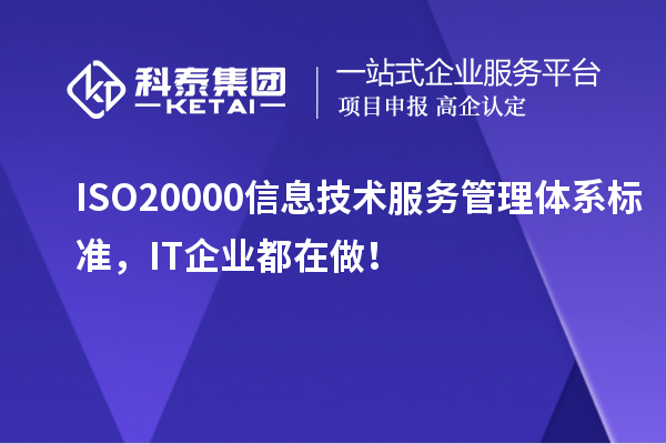 ISO 20000信息技术服务管理体系标准，IT企业都在做！