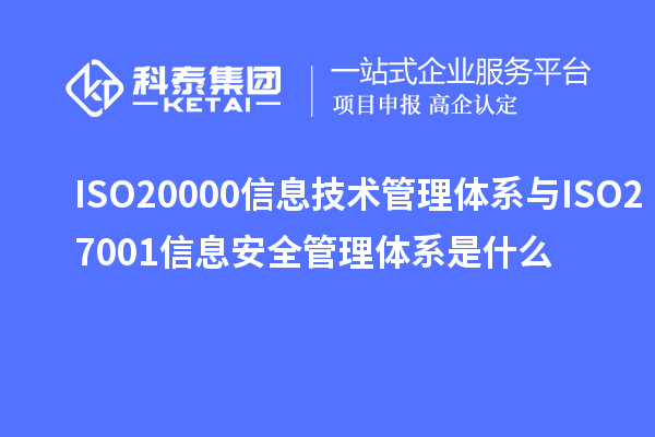 ISO20000信息技术管理体系与ISO27001信息安全管理体系是什么