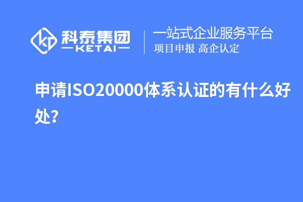 申请ISO20000体系认证的有什么好处？