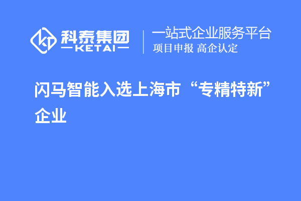 闪马智能入选上海市“专精特新”企业