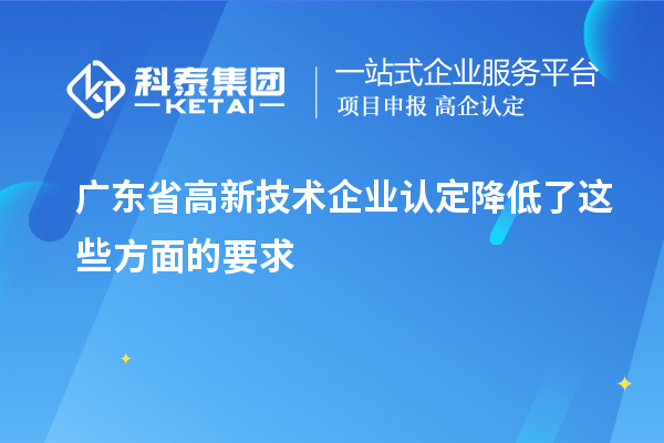 广东省
降低了这些方面的要求