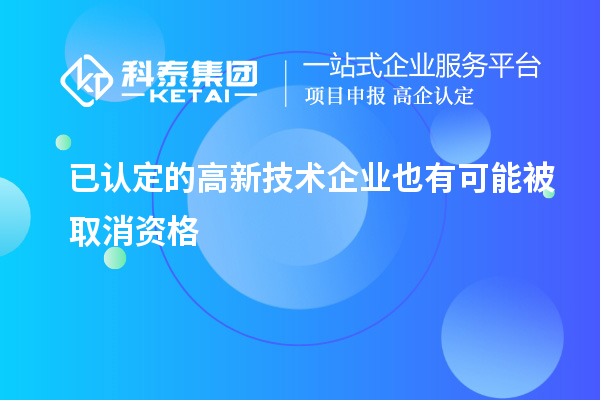 已认定的高新技术企业也有可能被取消资格