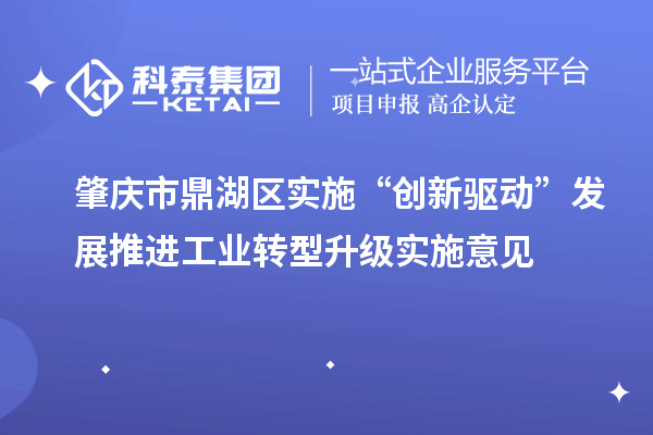 肇庆市鼎湖区实施“创新驱动”发展推进工业转型升级实施意见