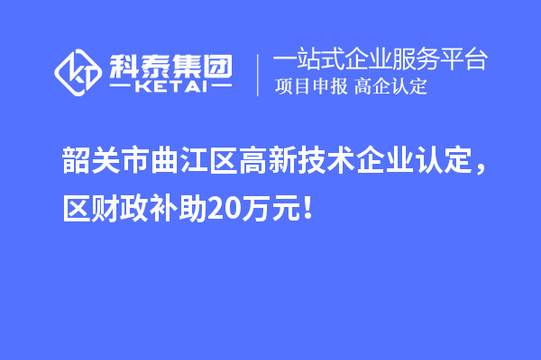 韶关市曲江区
，区财政补助20万元！