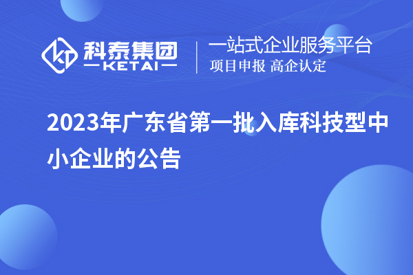 2023年广东省第一批入库科技型中小企业的公告