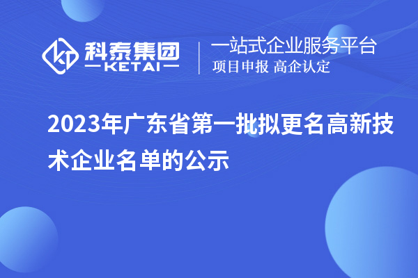 2023年广东省第一批拟更名高新技术企业名单的公示