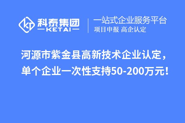 河源市紫金县<a href=//m.auto-fm.com target=_blank class=infotextkey>
</a>，单个企业一次性支持50-200万元！