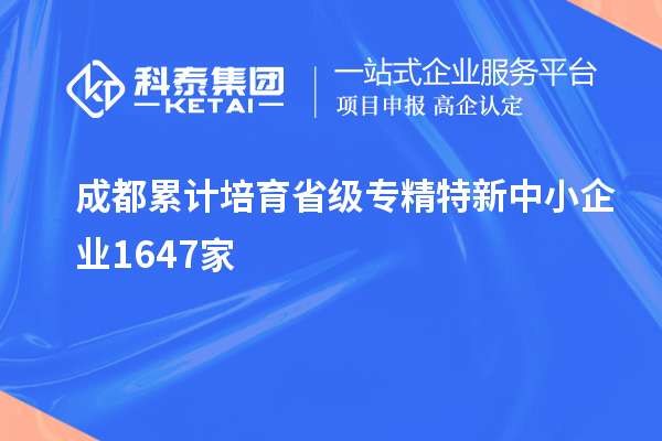 成都累计培育省级专精特新中小企业1647家