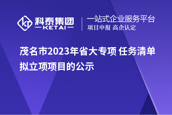 茂名市2023年省大专项+任务清单拟立项项目的公示