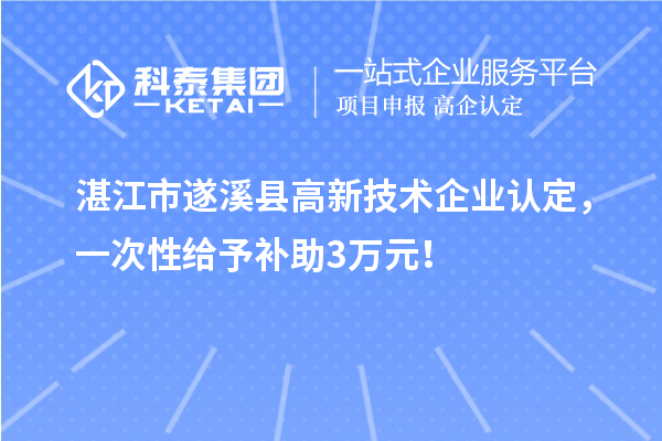 湛江市遂溪县
，一次性给予补助3万元！