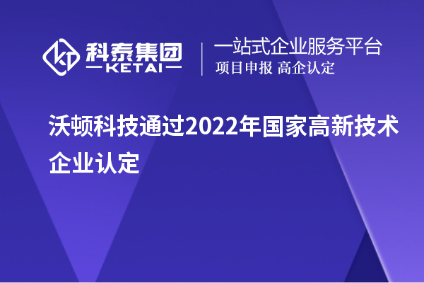 沃顿科技通过2022年国家<a href=//m.auto-fm.com target=_blank class=infotextkey>
</a>