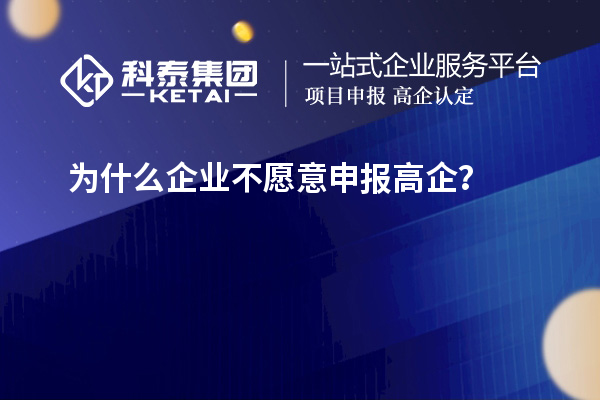 为什么企业不愿意申报高企？