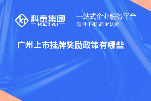 广州上市挂牌奖励政策有哪些