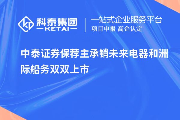 中泰证券保荐主承销未来电器和洲际船务双双上市