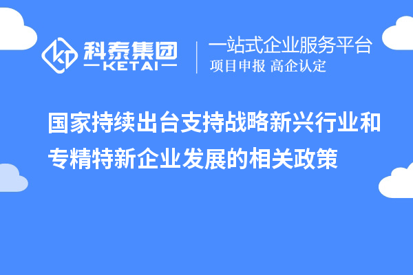 国家持续出台支持战略新兴行业和专精特新企业发展的相关政策