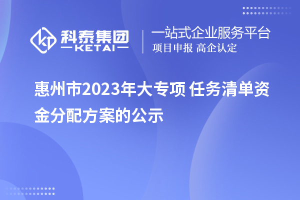 惠州市2023年大专项+任务清单资金分配方案的公示