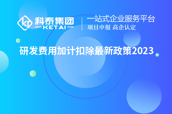 研发费用加计扣除最新政策2023