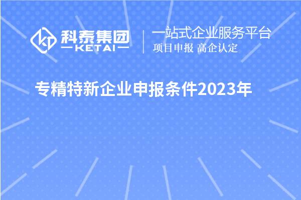 专精特新企业申报条件2023年