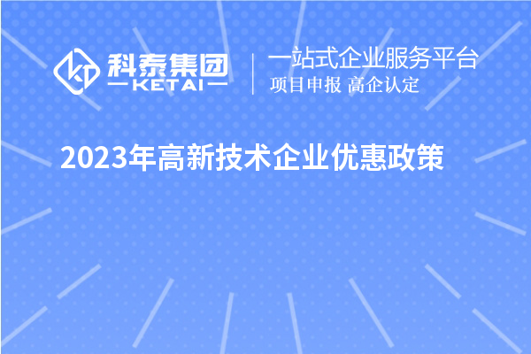 2023年高新技术企业优惠政策