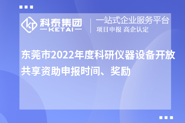 东莞市2022年度科研仪器设备开放共享资助申报时间、奖励