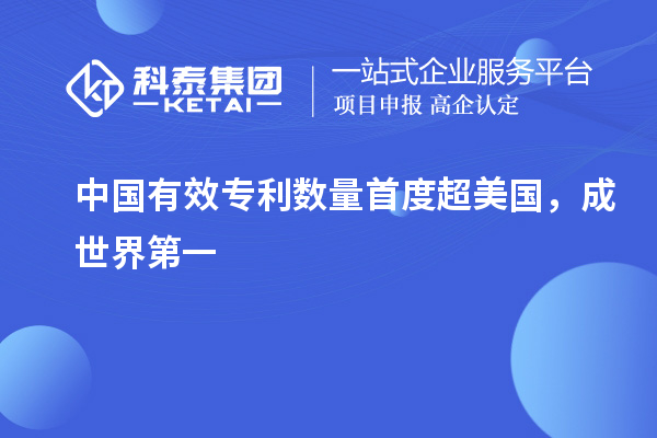 中国有效专利数量首度超美国，成世界第一