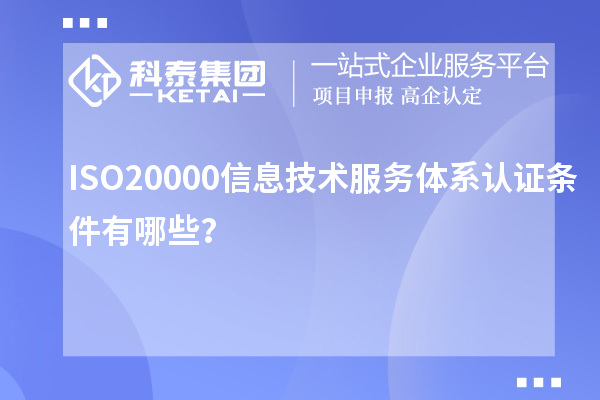 ISO20000信息技术服务体系认证条件有哪些？