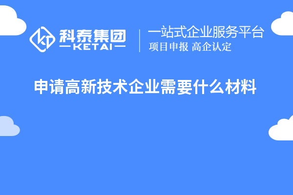 申请高新技术企业需要什么材料