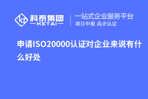 申请ISO20000认证对企业来说有什么好处