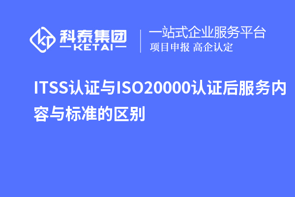 ITSS认证与ISO20000认证后服务内容与标准的区别