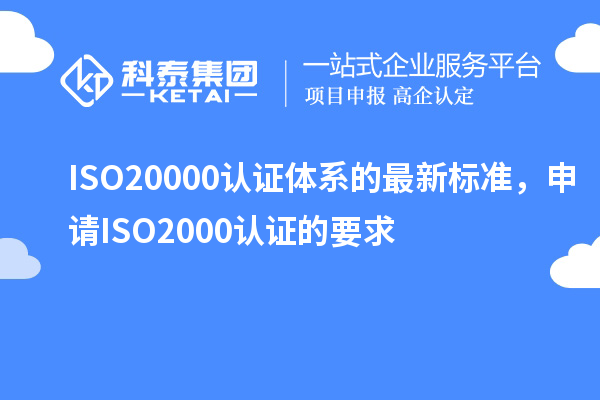 ISO20000认证体系的最新标准，申请ISO2000认证的要求