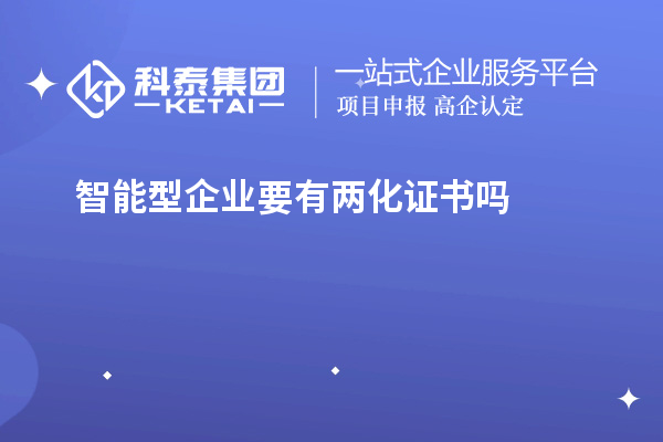 智能型企业要有两化证书吗