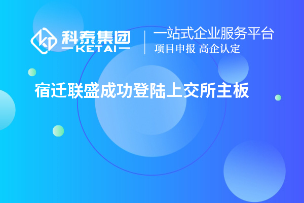 宿迁联盛成功登陆上交所主板