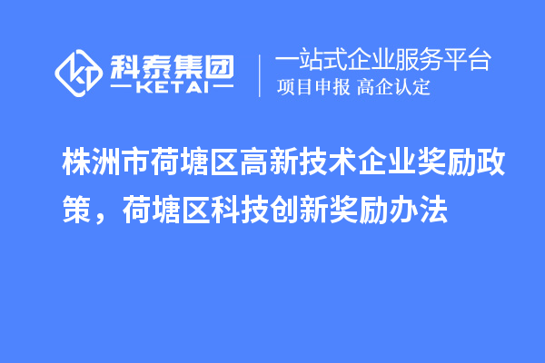 株洲市荷塘区高新技术企业奖励政策，荷塘区科技创新奖励办法