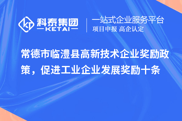 常德市临澧县高新技术企业奖励政策，促进工业企业发展奖励十条