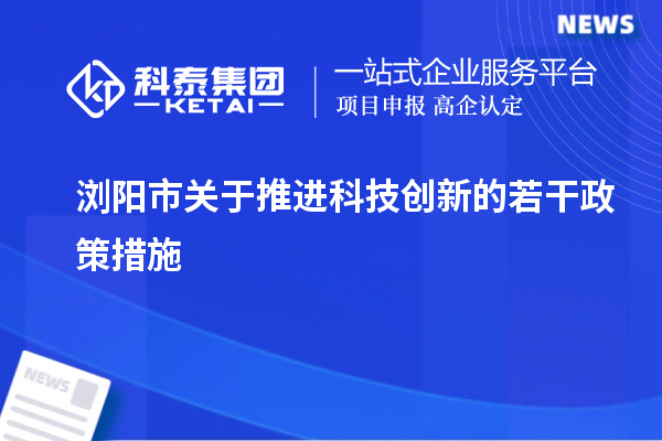 浏阳市关于推进科技创新的若干政策措施