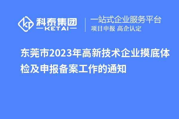 东莞市2023年高新技术企业摸底体检及申报备案工作的通知